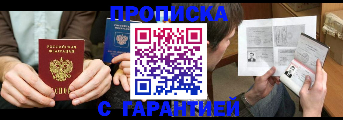 временная прописка в Куртамыше